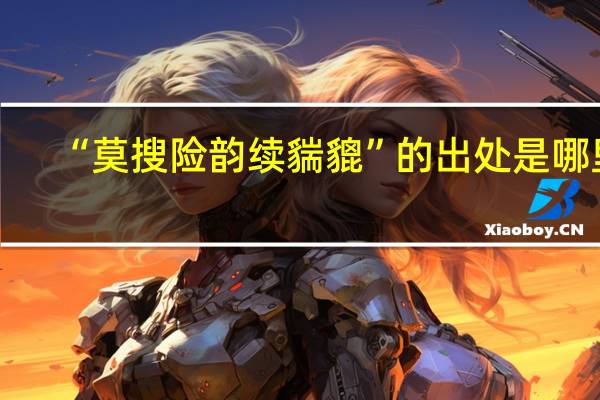 “莫搜险韵续貒貔”的出处是哪里