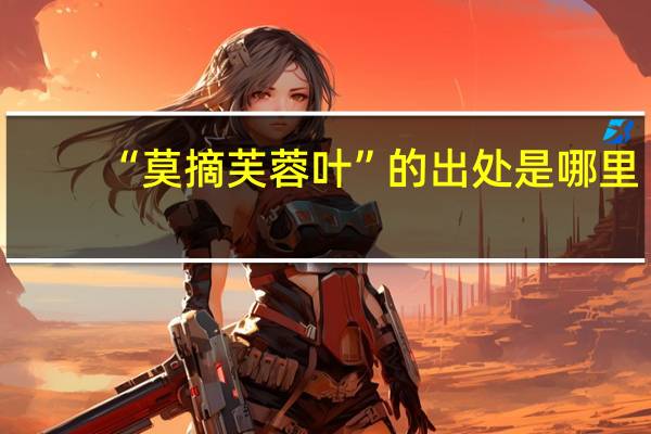 “莫摘芙蓉叶”的出处是哪里
