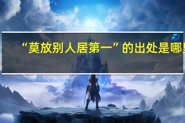 “莫放别人居第一”的出处是哪里