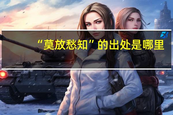 “莫放愁知”的出处是哪里
