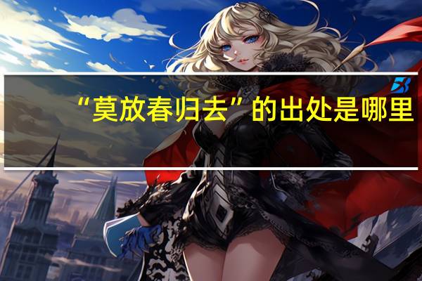 “莫放春归去”的出处是哪里