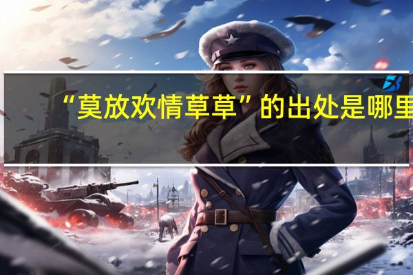 “莫放欢情草草”的出处是哪里