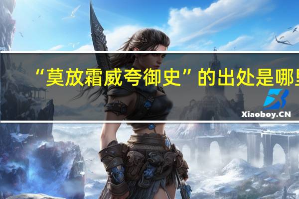 “莫放霜威夸御史”的出处是哪里