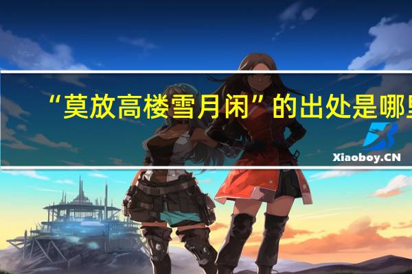 “莫放高楼雪月闲”的出处是哪里