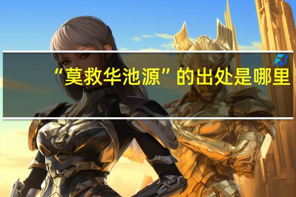 “莫救华池源”的出处是哪里