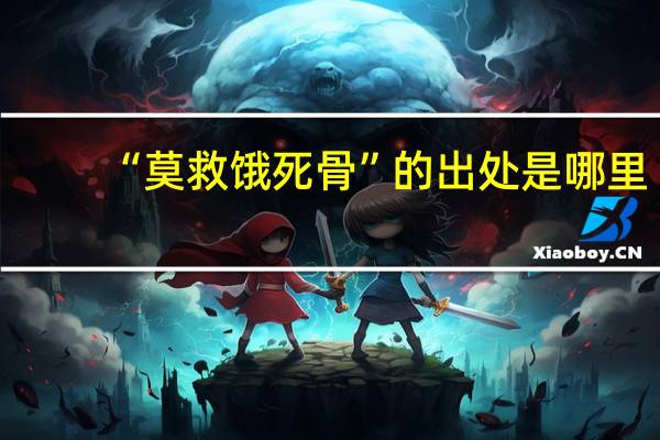 “莫救饿死骨”的出处是哪里
