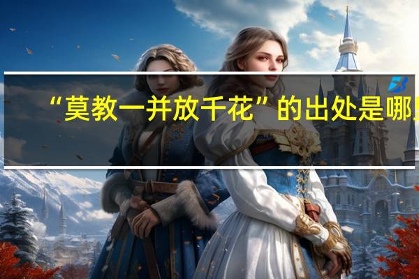 “莫教一并放千花”的出处是哪里