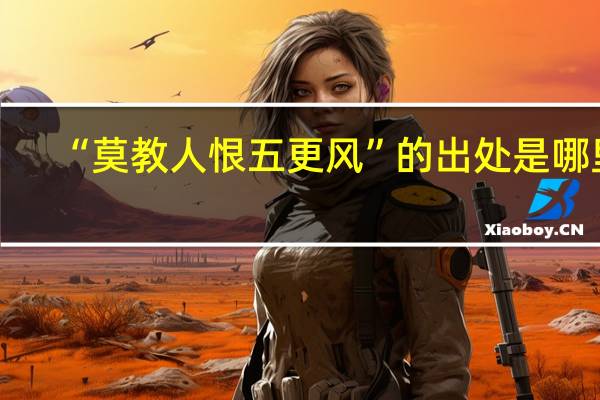 “莫教人恨五更风”的出处是哪里