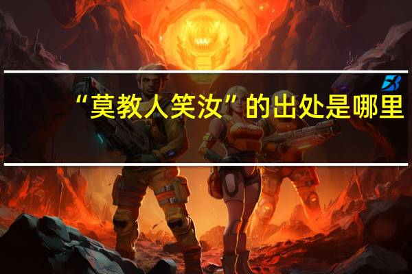 “莫教人笑汝”的出处是哪里