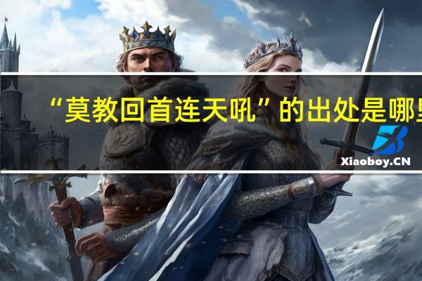 “莫教回首连天吼”的出处是哪里