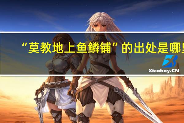 “莫教地上鱼鳞铺”的出处是哪里
