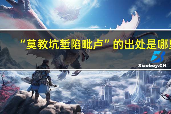 “莫教坑堑陷毗卢”的出处是哪里