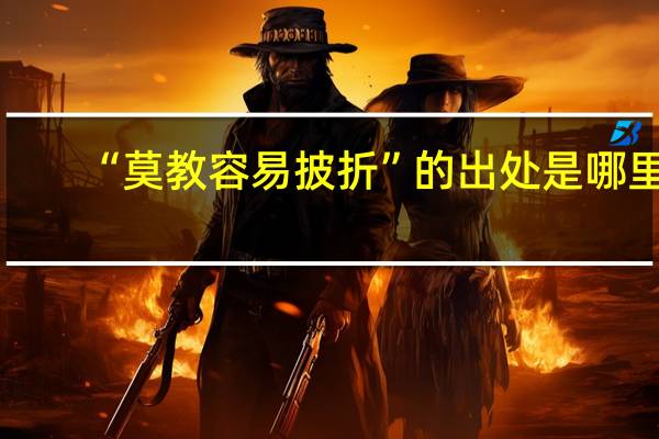 “莫教容易披折”的出处是哪里