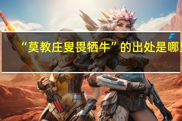 “莫教庄叟畏牺牛”的出处是哪里