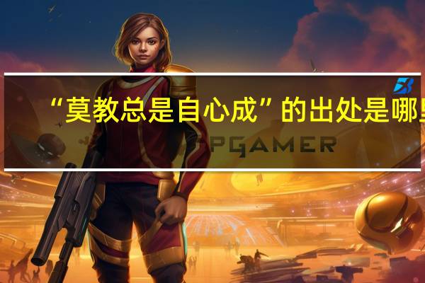 “莫教总是自心成”的出处是哪里