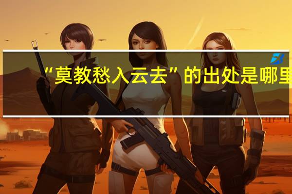 “莫教愁入云去”的出处是哪里