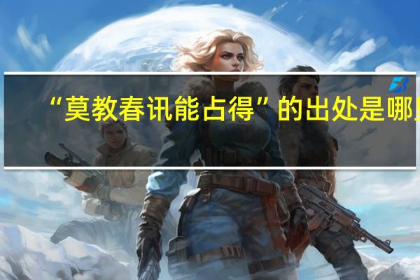 “莫教春讯能占得”的出处是哪里