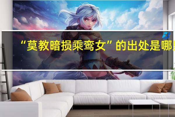 “莫教暗损乘鸾女”的出处是哪里