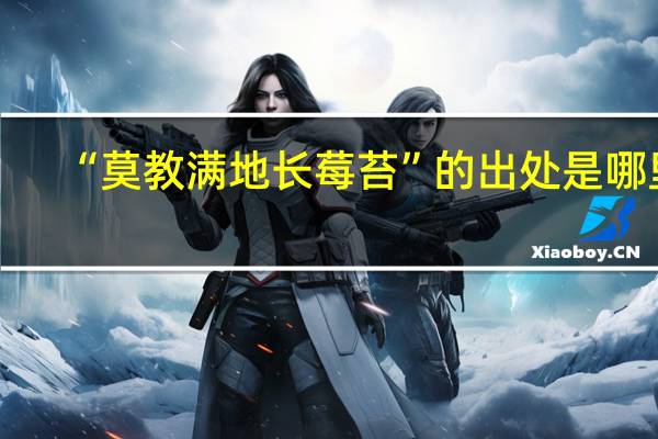 “莫教满地长莓苔”的出处是哪里