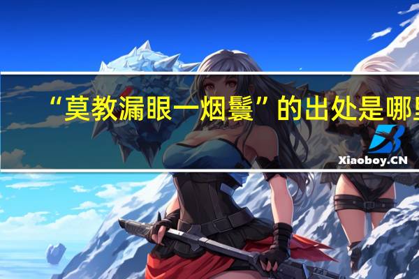 “莫教漏眼一烟鬟”的出处是哪里