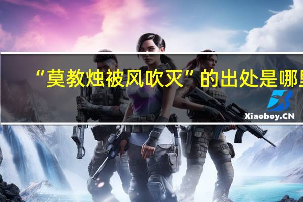 “莫教烛被风吹灭”的出处是哪里