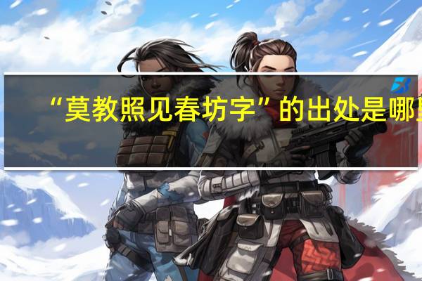 “莫教照见春坊字”的出处是哪里