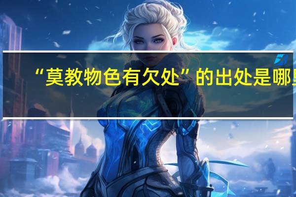 “莫教物色有欠处”的出处是哪里
