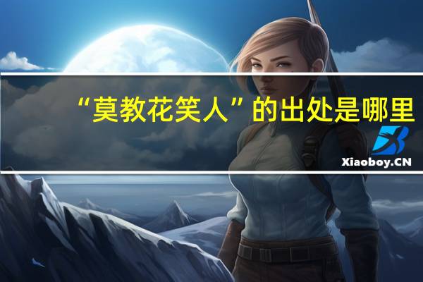 “莫教花笑人”的出处是哪里