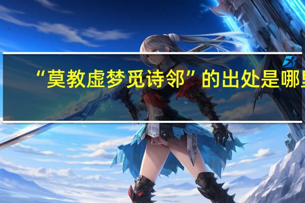 “莫教虚梦觅诗邻”的出处是哪里