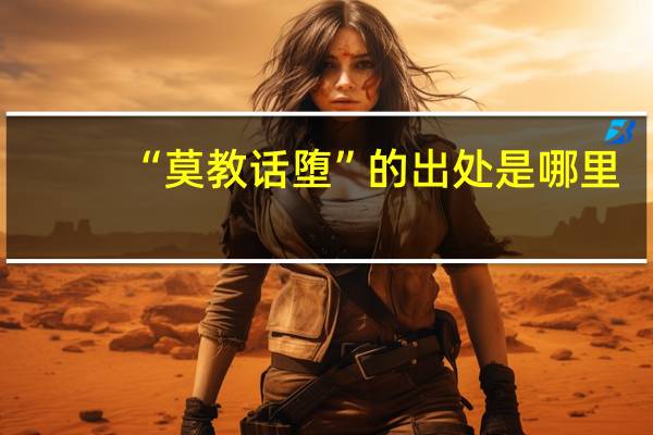 “莫教话堕”的出处是哪里