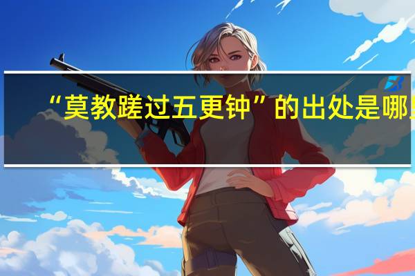 “莫教蹉过五更钟”的出处是哪里