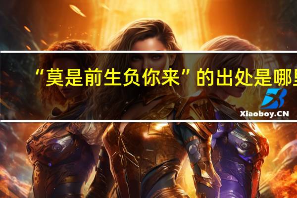 “莫是前生负你来”的出处是哪里