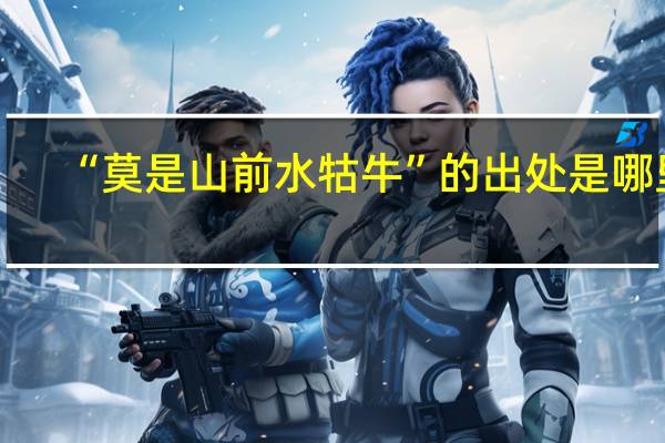 “莫是山前水牯牛”的出处是哪里