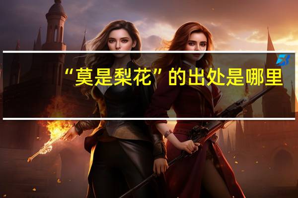 “莫是梨花”的出处是哪里