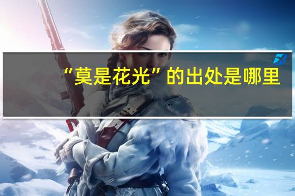“莫是花光”的出处是哪里