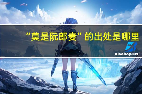 “莫是阮郎妻”的出处是哪里