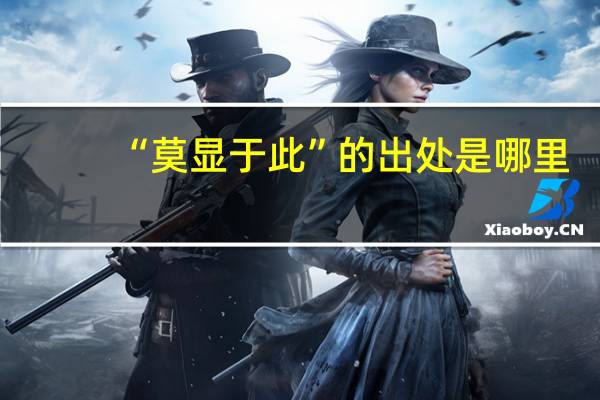 “莫显于此”的出处是哪里