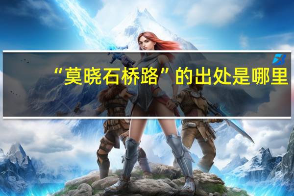 “莫晓石桥路”的出处是哪里