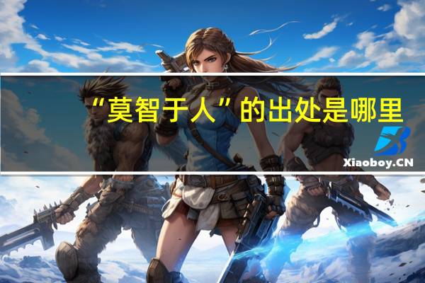 “莫智于人”的出处是哪里