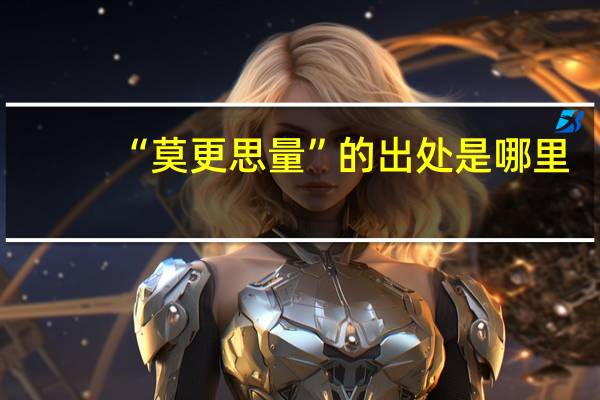 “莫更思量”的出处是哪里