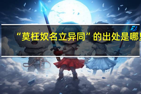 “莫枉奴名立异同”的出处是哪里