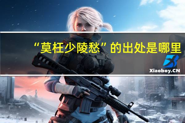 “莫枉少陵愁”的出处是哪里