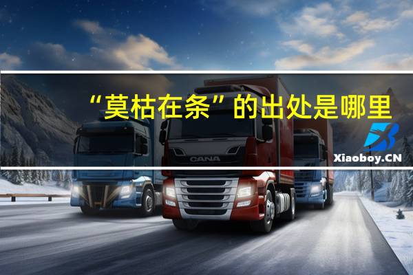 “莫枯在条”的出处是哪里