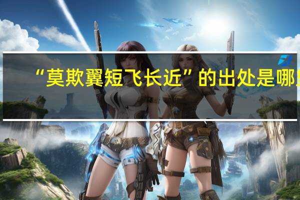 “莫欺翼短飞长近”的出处是哪里