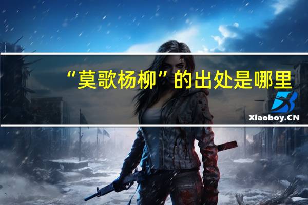 “莫歌杨柳”的出处是哪里