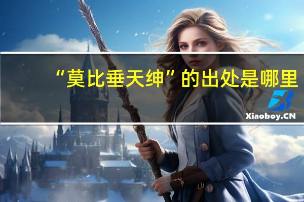 “莫比垂天绅”的出处是哪里