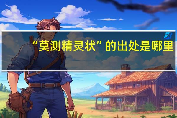 “莫测精灵状”的出处是哪里