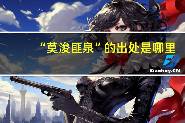 “莫浚匪泉”的出处是哪里