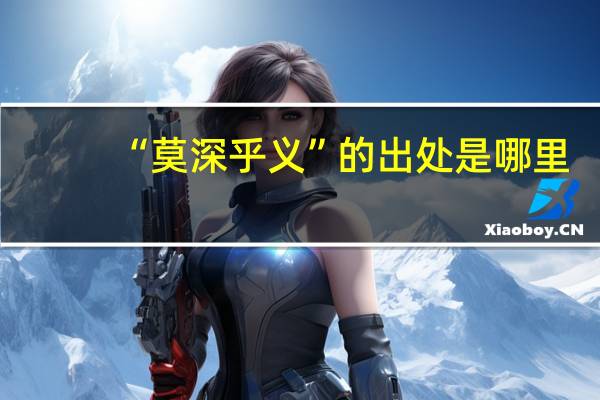 “莫深乎义”的出处是哪里