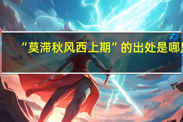 “莫滞秋风西上期”的出处是哪里
